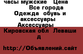 Cerruti часы мужские › Цена ­ 8 000 - Все города Одежда, обувь и аксессуары » Аксессуары   . Кировская обл.,Леваши д.